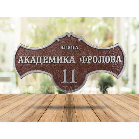 Рельефная табличка на дом литая ЛТ-028